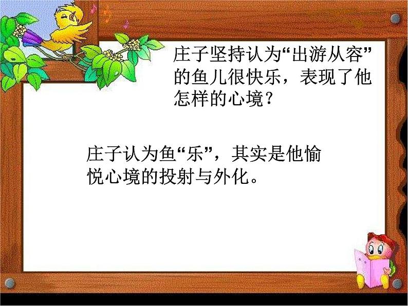 八年级下册语文课件《庄子二则 庄子与惠子游于濠梁》 人教版（2016部编版） (5)05