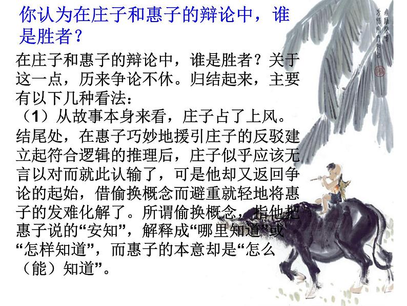 八年级下册语文课件《庄子二则 庄子与惠子游于濠梁》 人教版（2016部编版） (6)04