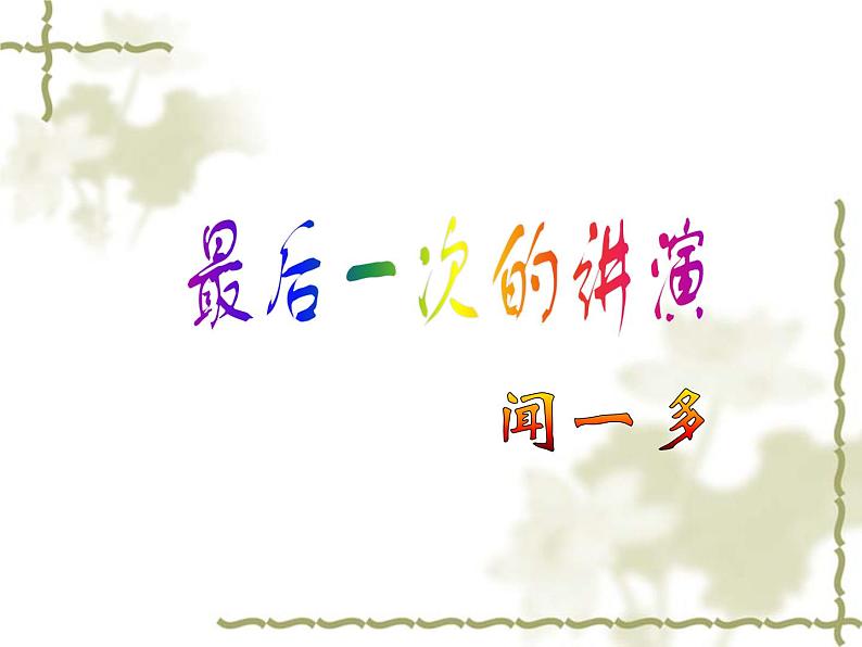 八年级下册语文课件《最后一次演讲》  人教版（2016部编版） (1)第1页