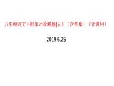 八年级语文下册单元检测题(五）（含答案）（评讲用）_人教版（2016部编版）