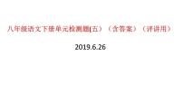 初中语文人教部编版八年级下册第五单元单元综合与测试获奖课件ppt