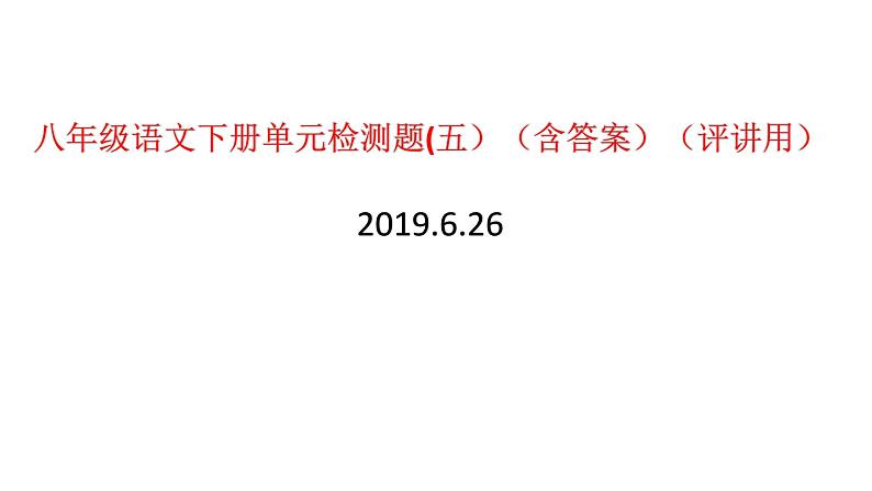 八年级语文下册单元检测题(五）（含答案）（评讲用）_人教版（2016部编版）第1页