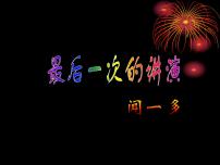 初中语文人教部编版八年级下册13 最后一次讲演精品ppt课件