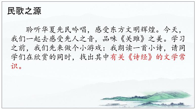 八年级下语文课件八下关雎精品课件.ppt_人教版（2016部编版）第2页