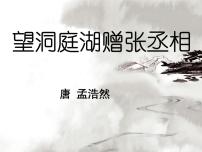 初中语文望洞庭湖赠张丞相完美版ppt课件