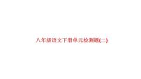 初中语文人教部编版八年级下册第二单元单元综合与测试公开课ppt课件