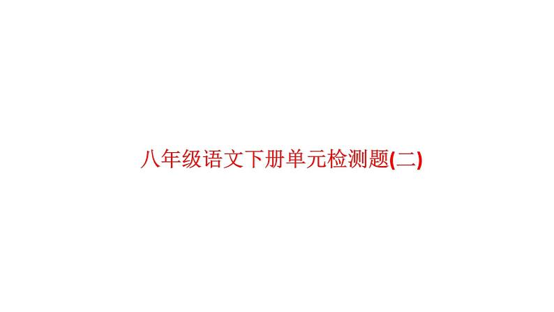 八年级语文下册单元检测题(二)（含答案）（上课评讲用）_人教版（2016部编版）第1页