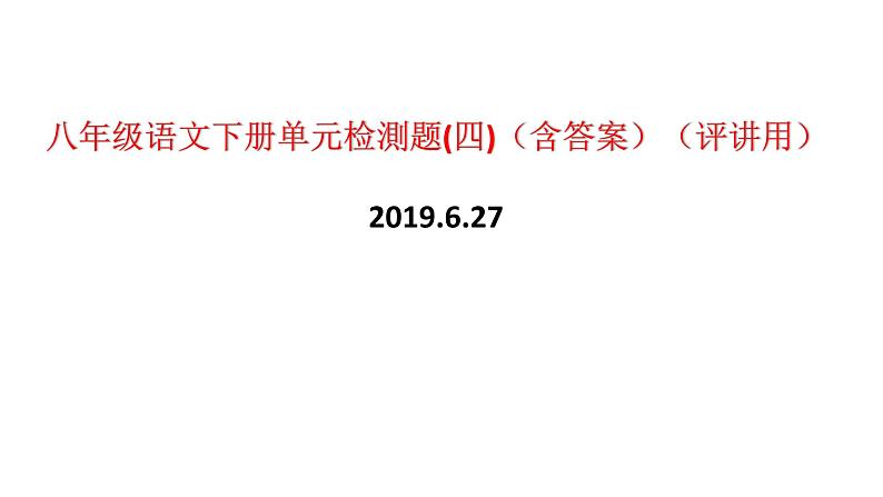 八年级语文下册单元检測题(四)（含答案）（评讲用）_人教版（2016部编版）第1页