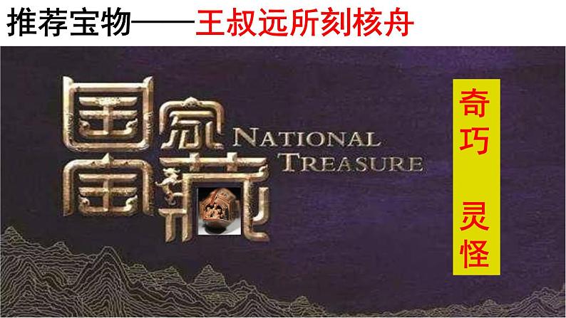 八年级下语文课件核舟记文艺理解精品课件_人教版（2016部编版）04