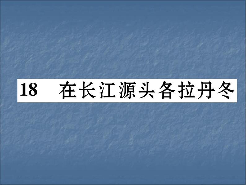 八年级下册语文课件《在长江源头格拉丹东》  人教版（2016部编版） (4)01