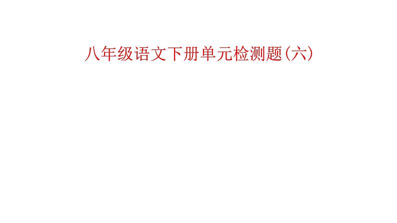 八年级语文下册单元检测题(六)（含答案）评讲用_人教版（2016部编版）第1页
