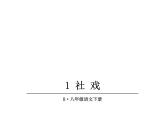 八年级下语文课件1 社戏_人教版（2016部编版）