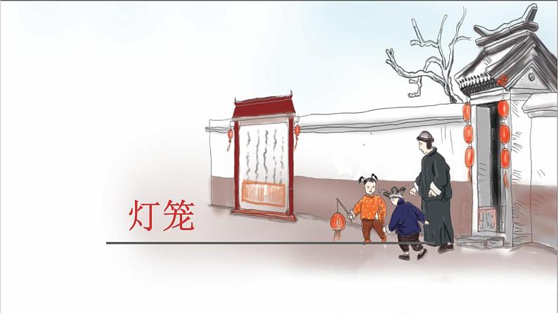 八年级下语文课件灯笼(1)精品课件_人教版（2016部编版）第1页