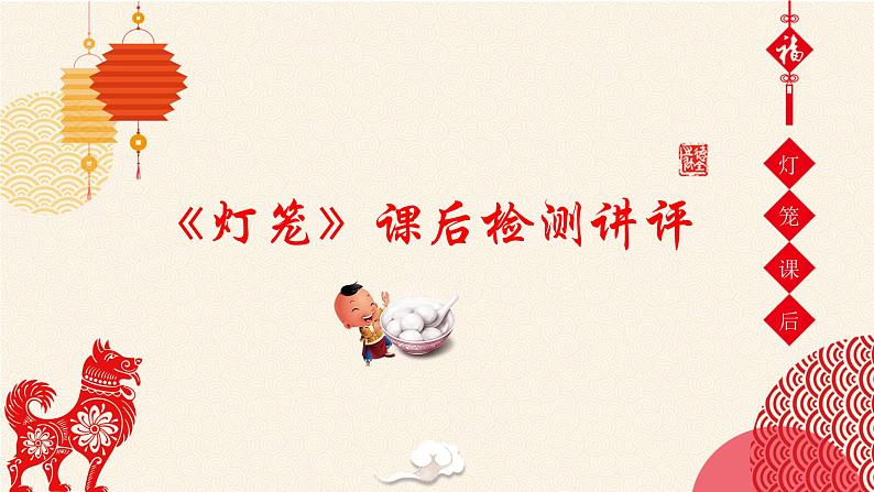 八年级下语文课件《灯笼》课后检测精品课件_人教版（2016部编版）第1页