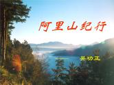 八年级上语文课件《阿里山纪行》 (8)_苏教版（2016）