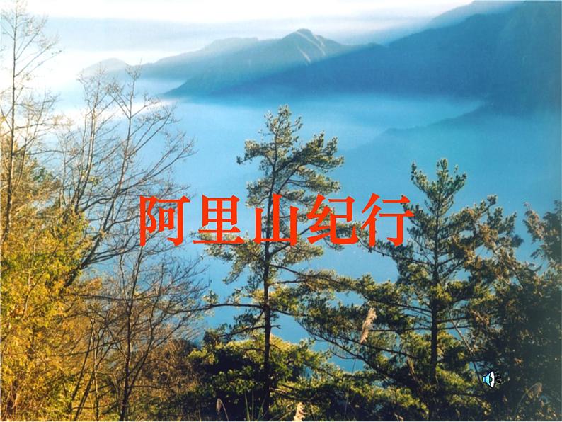 八年级上语文课件《阿里山纪行》 (12)_苏教版（2016）第1页