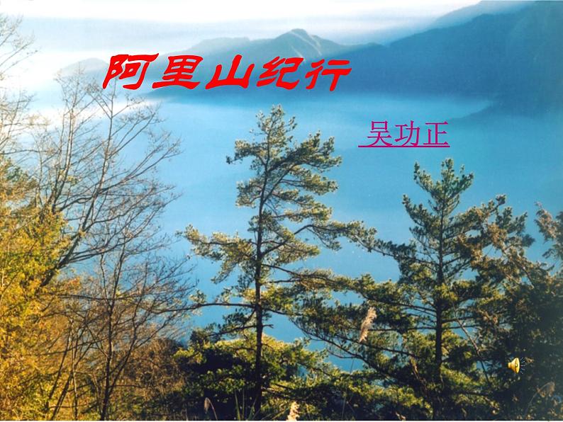 八年级上语文课件《阿里山纪行》 (17)_苏教版（2016）第1页