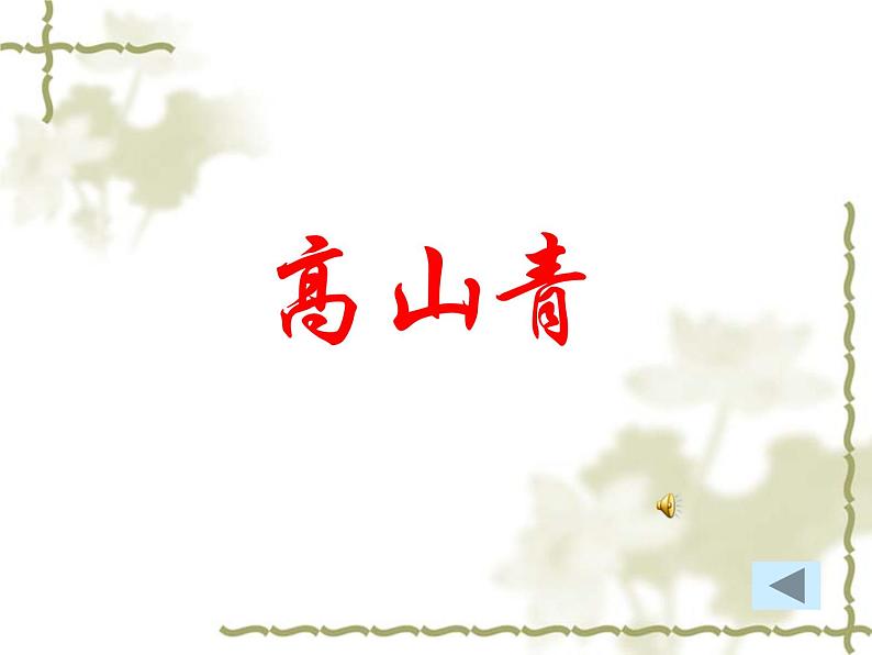 八年级上语文课件《阿里山纪行》 (17)_苏教版（2016）第3页