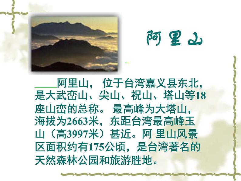 八年级上语文课件《阿里山纪行》 (17)_苏教版（2016）第5页