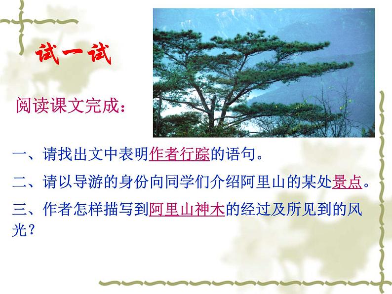 八年级上语文课件《阿里山纪行》 (17)_苏教版（2016）第8页