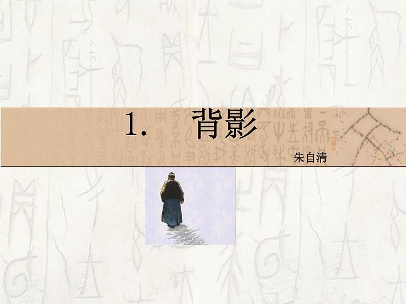 八年级上语文课件《背影》 (14)_苏教版（2016）第1页