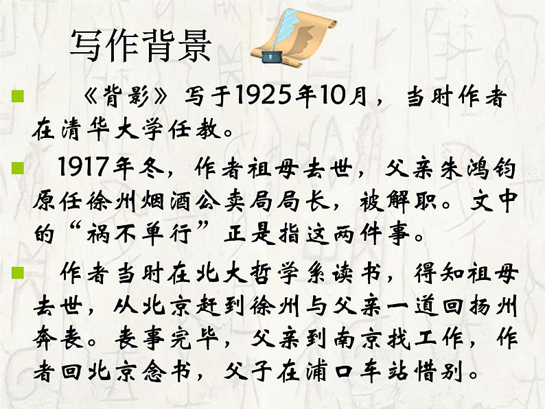 八年级上语文课件《背影》 (14)_苏教版（2016）第4页