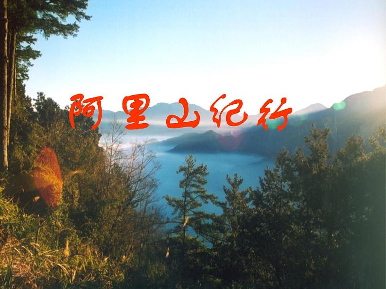 八年级上语文课件《阿里山纪行》 (4)_苏教版（2016）第1页