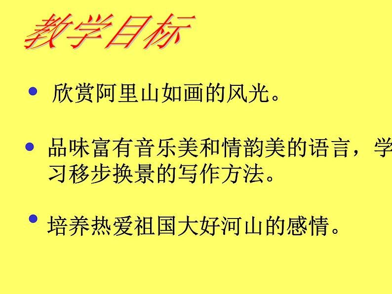 八年级上语文课件《阿里山纪行》 (4)_苏教版（2016）第2页