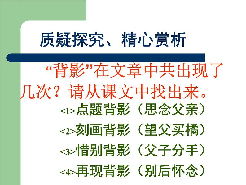 八年级上语文课件《背影》 (15)_苏教版（2016）第5页