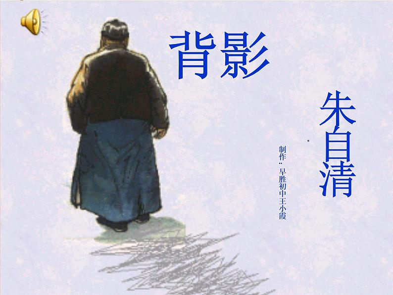 八年级上语文课件《背影》 (20)_苏教版（2016）第3页