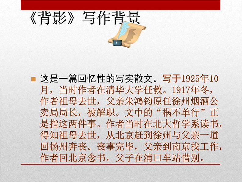 八年级上语文课件《背影》 (12)_苏教版（2016）第4页