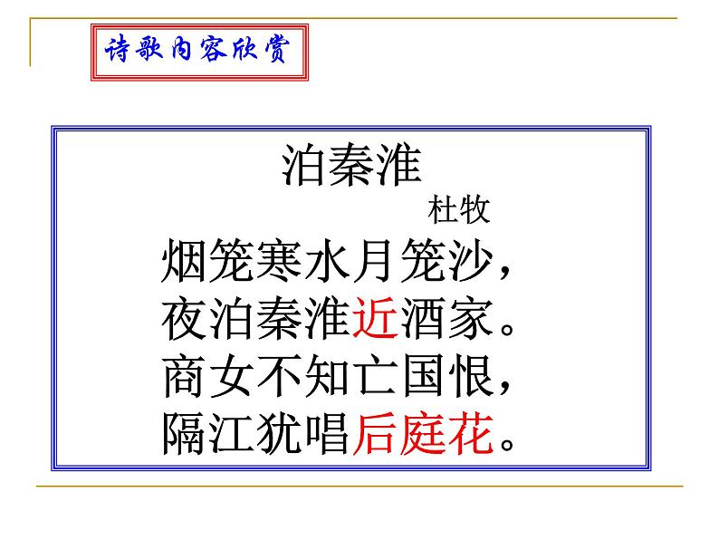 八年级上语文课件《泊秦淮》 (2)_苏教版（2016）第2页