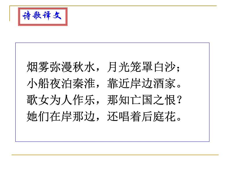 八年级上语文课件《泊秦淮》 (2)_苏教版（2016）第3页