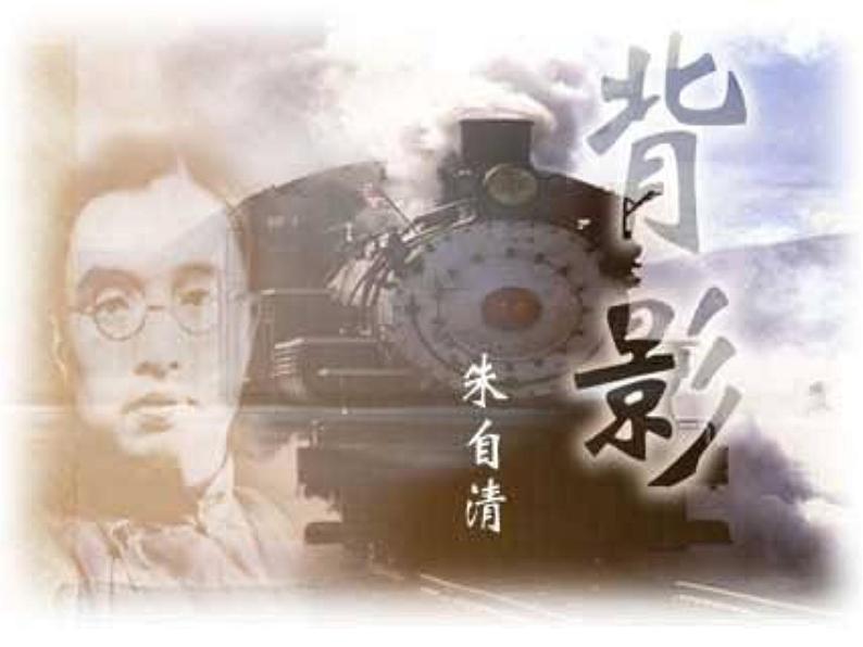 八年级上语文课件《背影》 (9)_苏教版（2016）第1页