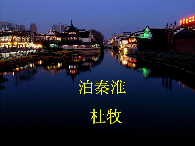 八年级上语文课件《泊秦淮》 (16)_苏教版（2016）第1页
