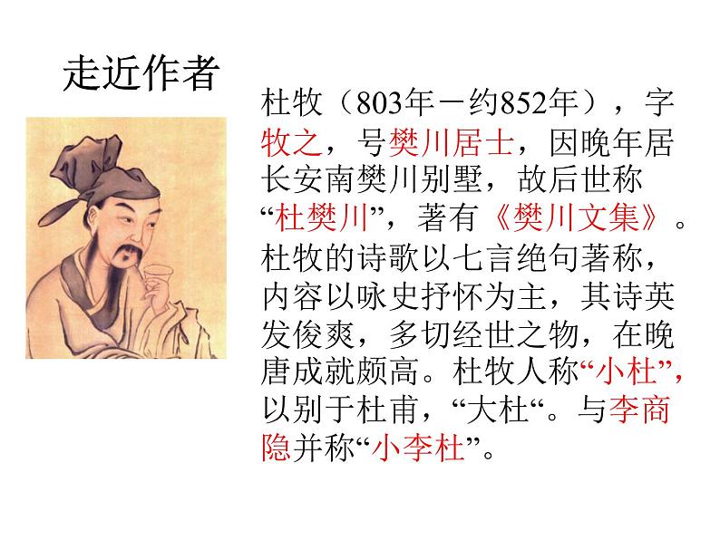 八年级上语文课件《泊秦淮》 (16)_苏教版（2016）第2页