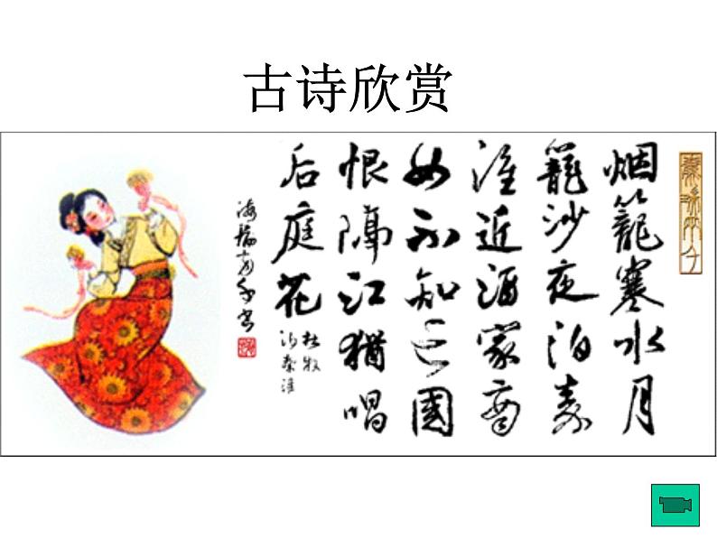 八年级上语文课件《泊秦淮》 (16)_苏教版（2016）第3页