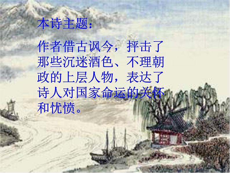 八年级上语文课件《泊秦淮》 (16)_苏教版（2016）第4页