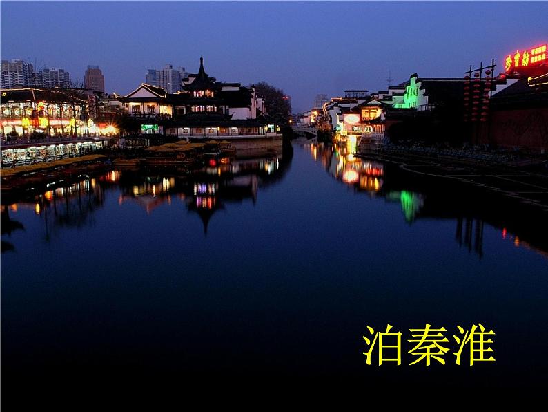 八年级上语文课件《泊秦淮》 (11)_苏教版（2016）第1页