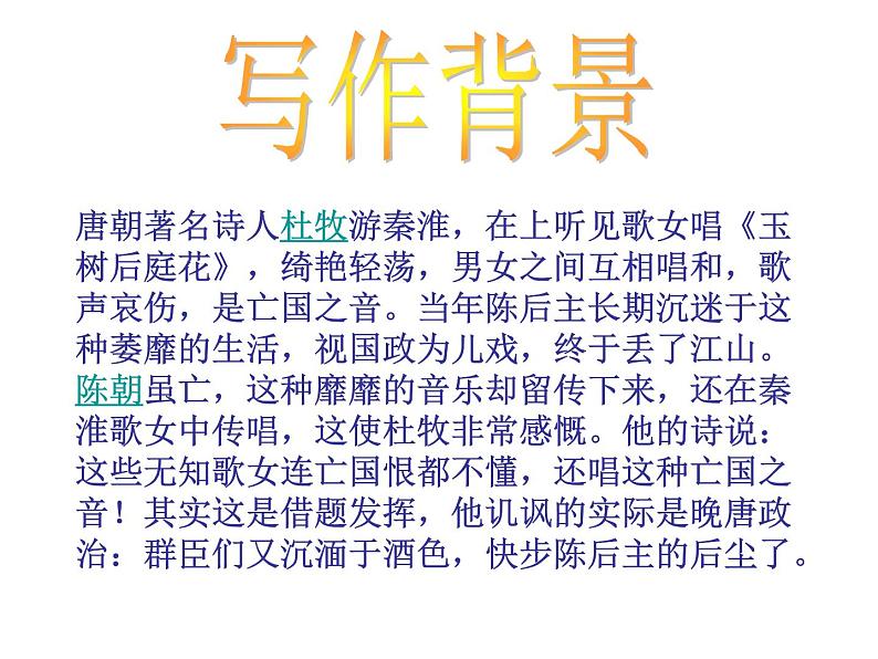 八年级上语文课件《泊秦淮》 (11)_苏教版（2016）第4页