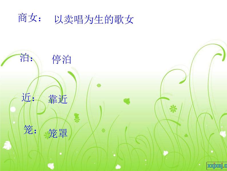 八年级上语文课件《泊秦淮》 (11)_苏教版（2016）第5页