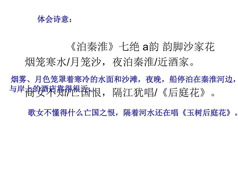 八年级上语文课件《泊秦淮》 (11)_苏教版（2016）第7页