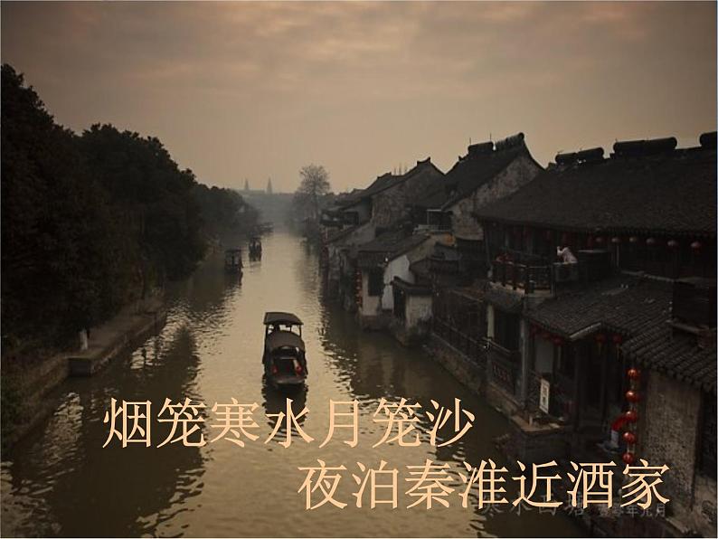 八年级上语文课件《泊秦淮》 (11)_苏教版（2016）第8页