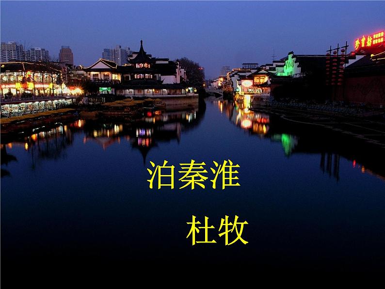 八年级上语文课件《泊秦淮》 (13)_苏教版（2016）第1页