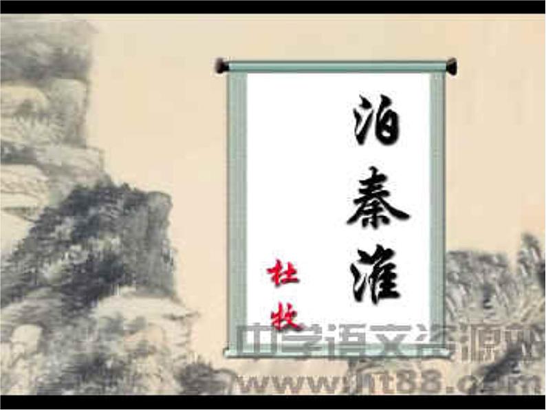 八年级上语文课件《泊秦淮》 (3)_苏教版（2016）第6页