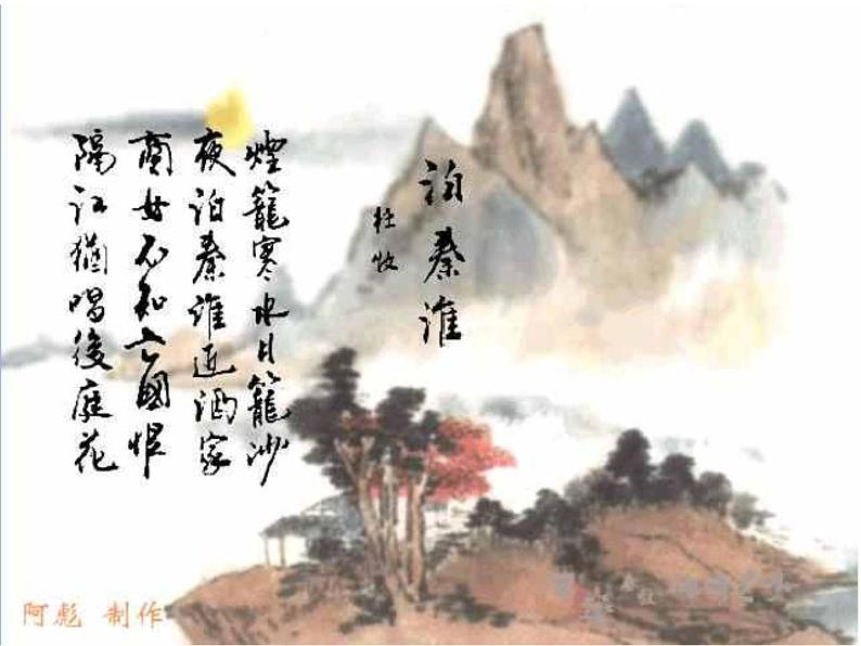 八年级上语文课件《泊秦淮》 (3)_苏教版（2016）第8页