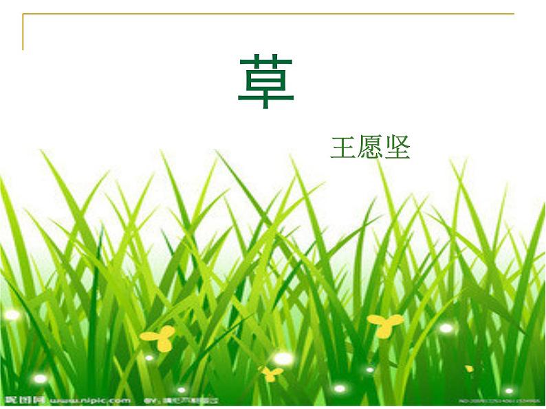 八年级上语文课件《草》 (7)_苏教版（2016）第1页