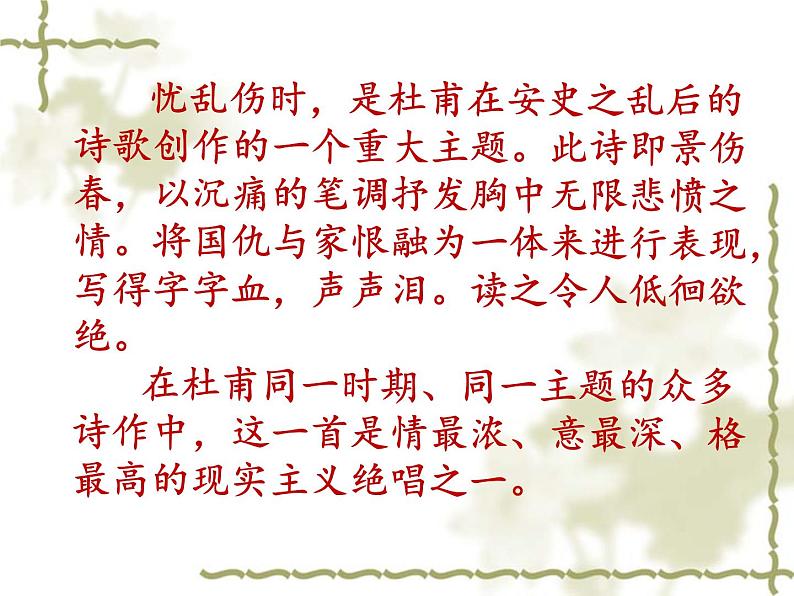 八年级上语文课件《春望》  (4)_苏教版（2016）第6页