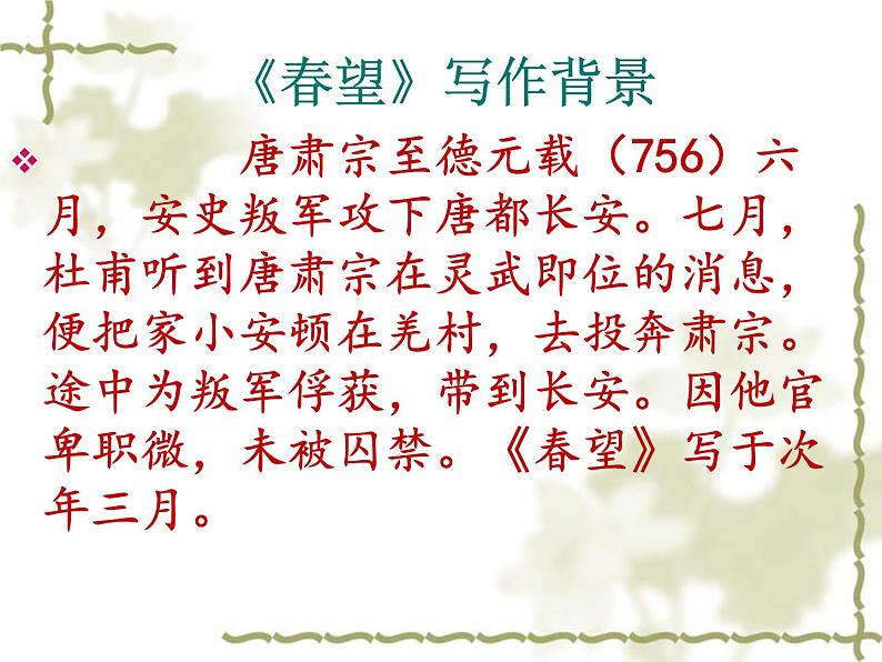 八年级上语文课件《春望》  (4)_苏教版（2016）第7页