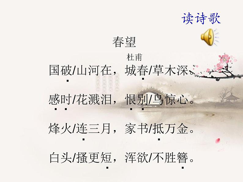 八年级上语文课件《春望》  (3)_苏教版（2016）第6页